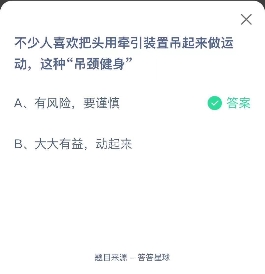 支付寶螞蟻莊園小課堂不少人喜歡把頭用牽引裝置吊起來做運(yùn)動(dòng)，這種“吊頸健身”