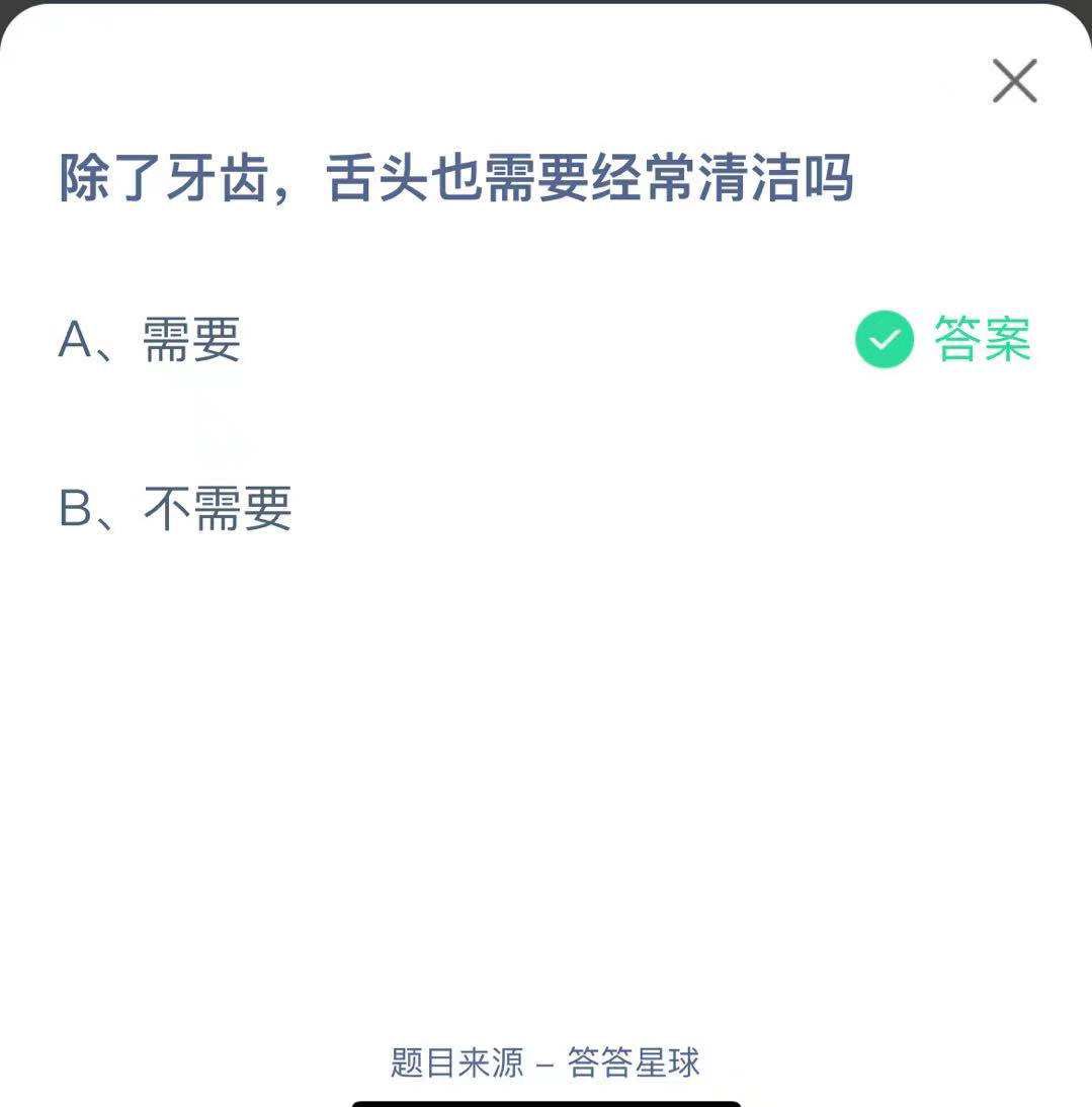 支付寶螞蟻莊園小課堂除了牙齒，舌頭也需要經(jīng)常清潔嗎