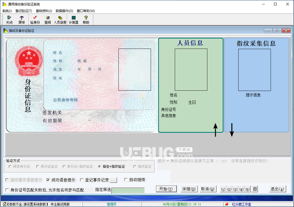 通用指紋身份驗證系統(tǒng)v5.05免費(fèi)版【2】