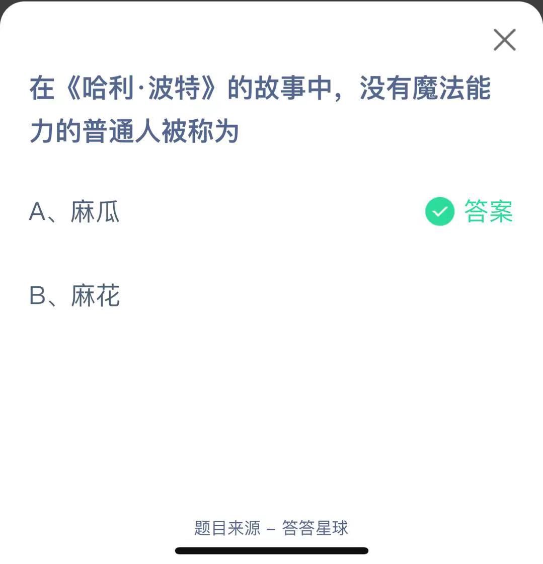 支付寶螞蟻莊園小課堂在《哈利·波特》的故事中，沒有魔法能力的普通人被稱為