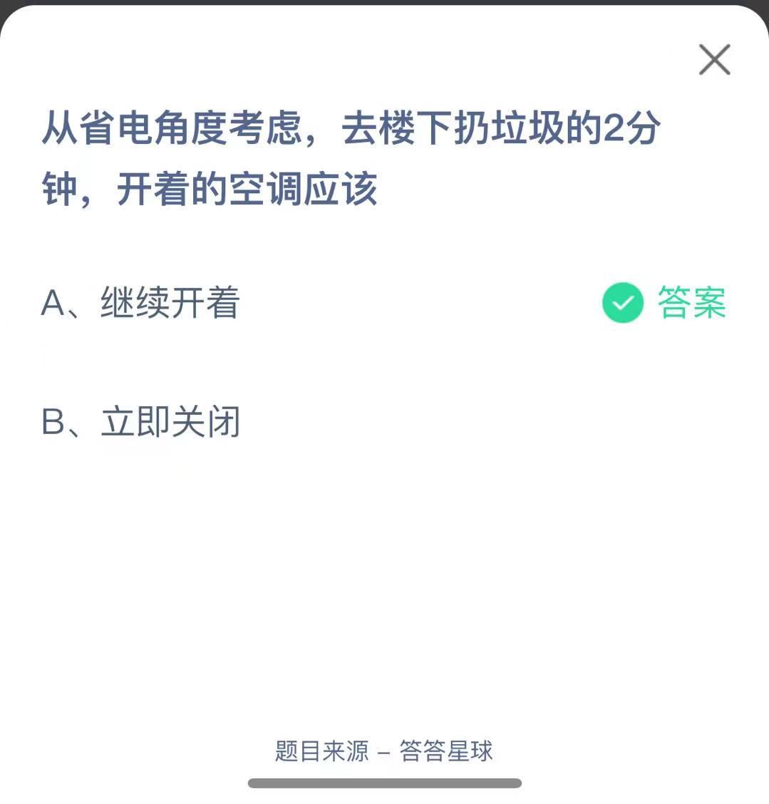 支付寶螞蟻莊園小課堂從省電角度考慮，去樓下扔垃圾的2分鐘，開著的空調(diào)應(yīng)該