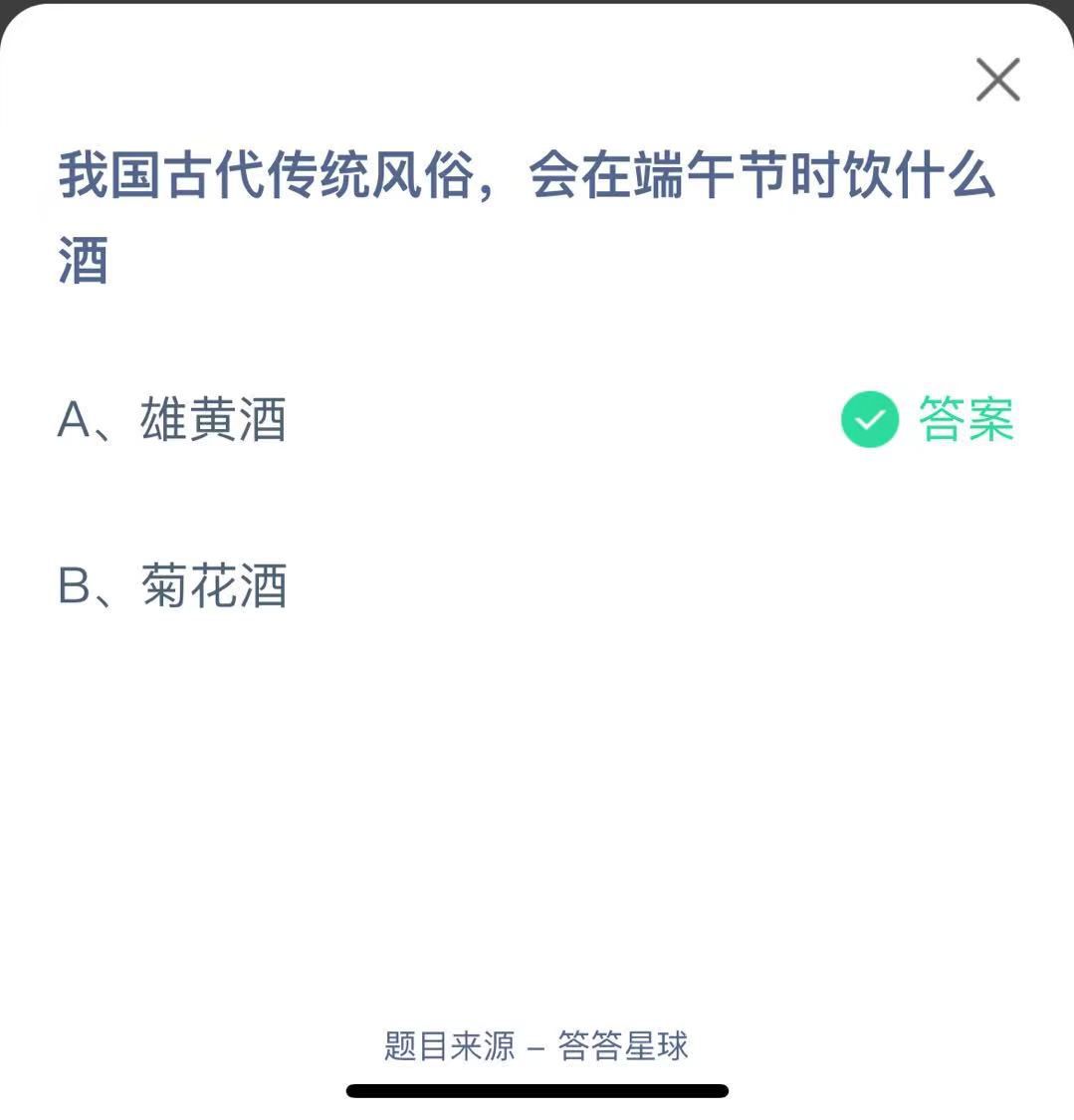 支付寶螞蟻莊園小課堂我國古代傳統(tǒng)風(fēng)俗，會(huì)在端午節(jié)時(shí)飲什么酒