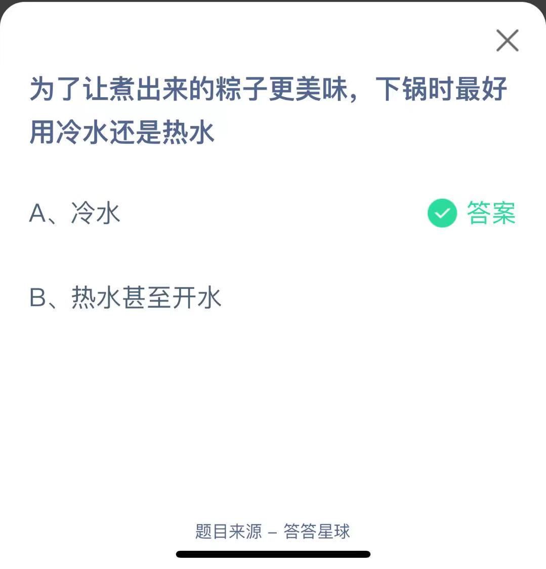 支付寶螞蟻莊園小課堂為了讓煮出來的粽子更美味，下鍋時(shí)最好用冷水還是熱水