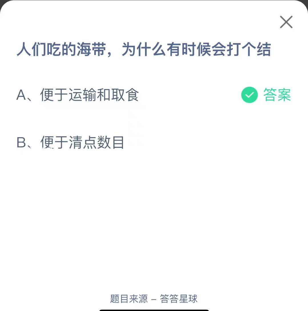 支付寶螞蟻莊園小課堂人們吃的海帶，為什么有時(shí)候會(huì)打個(gè)結(jié)