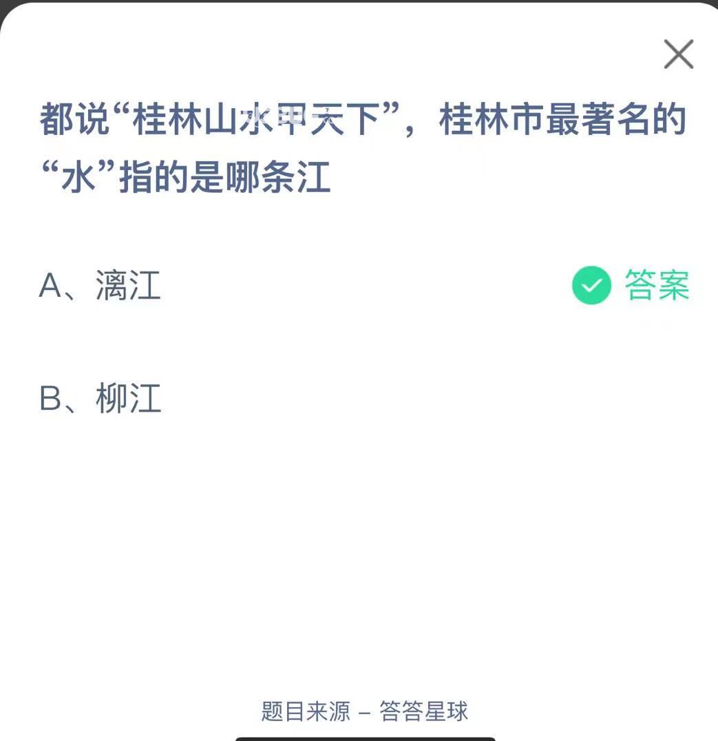 支付寶螞蟻莊園小課堂都說“桂林山水甲天下”，桂林市最著名的 “水”指的是哪條江