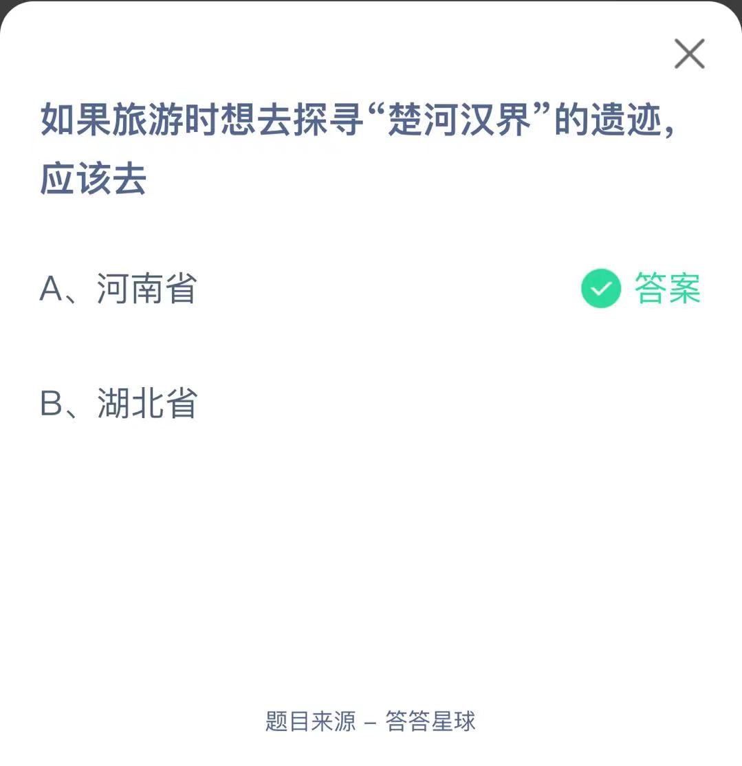 支付寶螞蟻莊園小課堂如果旅游時想去探尋“楚河漢界”的遺跡應(yīng)該去