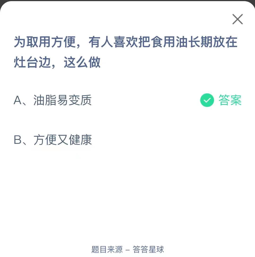 支付寶螞蟻莊園小課堂為取用方便，有人喜歡把食用油長期放在灶臺邊，這么做