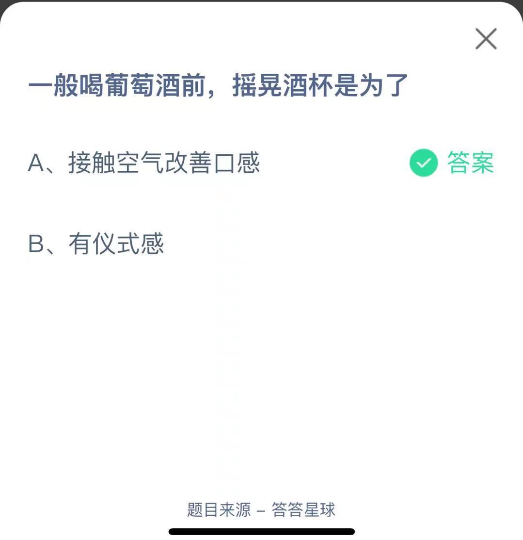 支付寶螞蟻莊園小課堂一般喝葡萄酒前，搖晃酒杯是為了