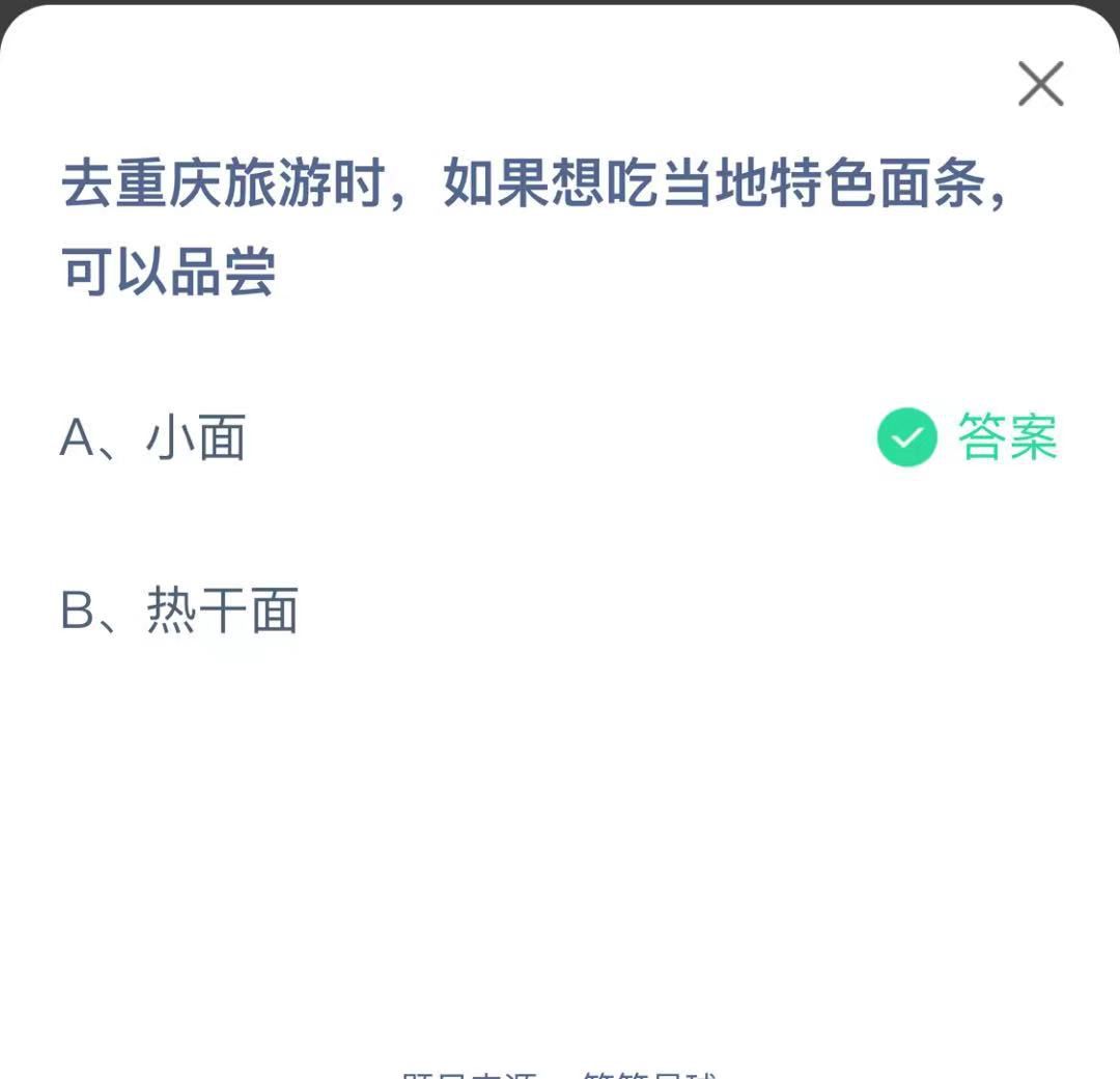 支付寶螞蟻莊園小課堂去重慶旅游時(shí),如果想吃當(dāng)?shù)靥厣鏃l,可以品嘗