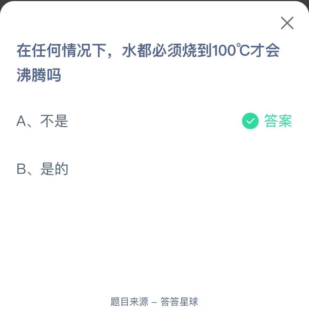 支付寶螞蟻莊園小課堂在任何情況下,水都必須燒到100℃才會沸騰嗎