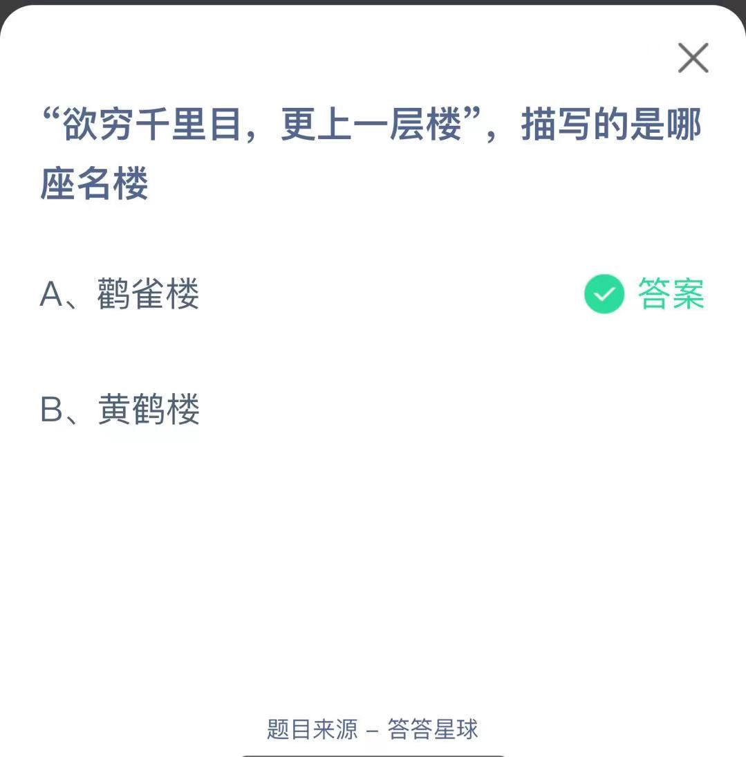 支付寶螞蟻莊園小課堂“欲窮千里目,更更上一層樓”，描寫的是哪座名樓