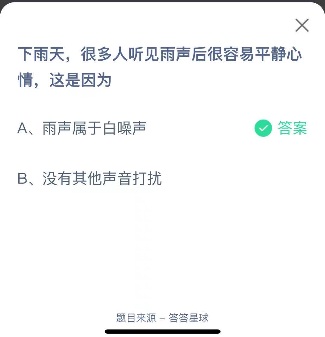 支付寶螞蟻莊園小課堂下雨天，很多人聽見雨聲后很容易平靜心情，這是因?yàn)? height=