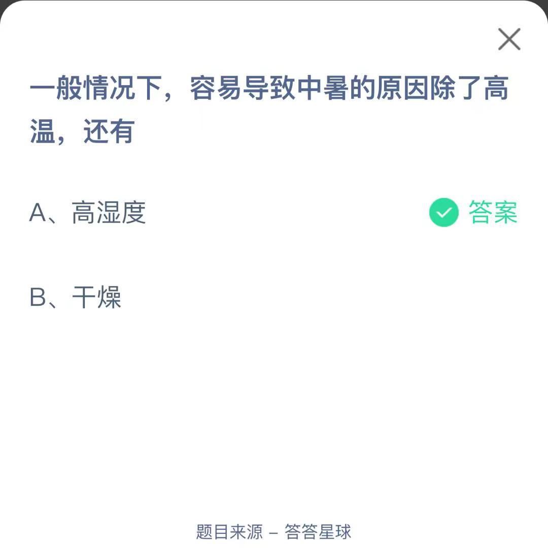 支付寶螞蟻莊園小課堂一般情況下，容易導(dǎo)致中暑的原因除了高溫，還有