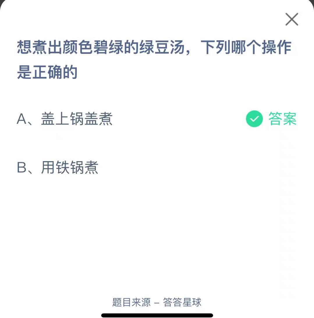 支付寶螞蟻莊園小課堂想煮出顏色碧綠的綠豆湯，下列哪個操作是正確的