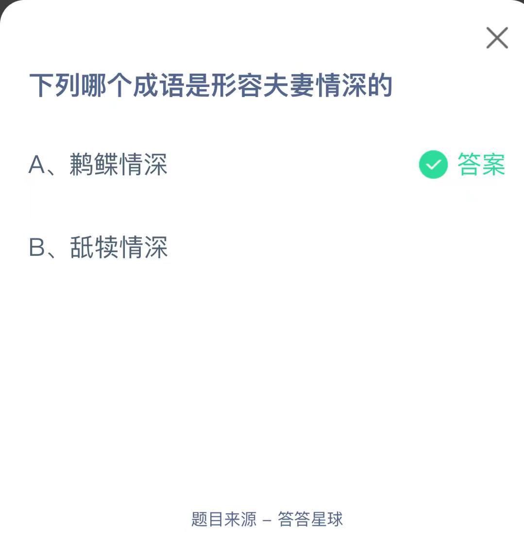 支付寶螞蟻莊園小課堂下列哪個成語是形容夫妻情深的