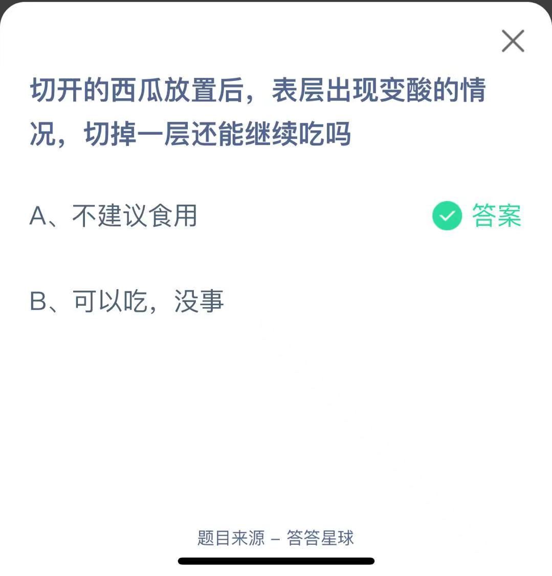 支付寶螞蟻莊園小課堂切開的西瓜放置后，表層出現(xiàn)變酸的情況，切掉一層還能繼續(xù)吃嗎