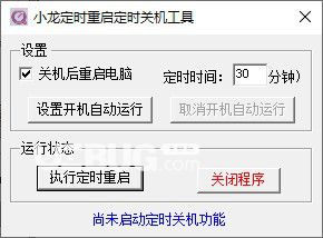 小龍定時重啟定時關(guān)機工具
