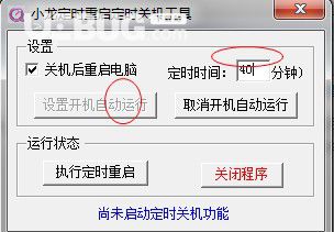 小龍定時重啟定時關(guān)機工具v1.0綠色版【2】