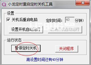小龍定時重啟定時關(guān)機工具v1.0綠色版【3】