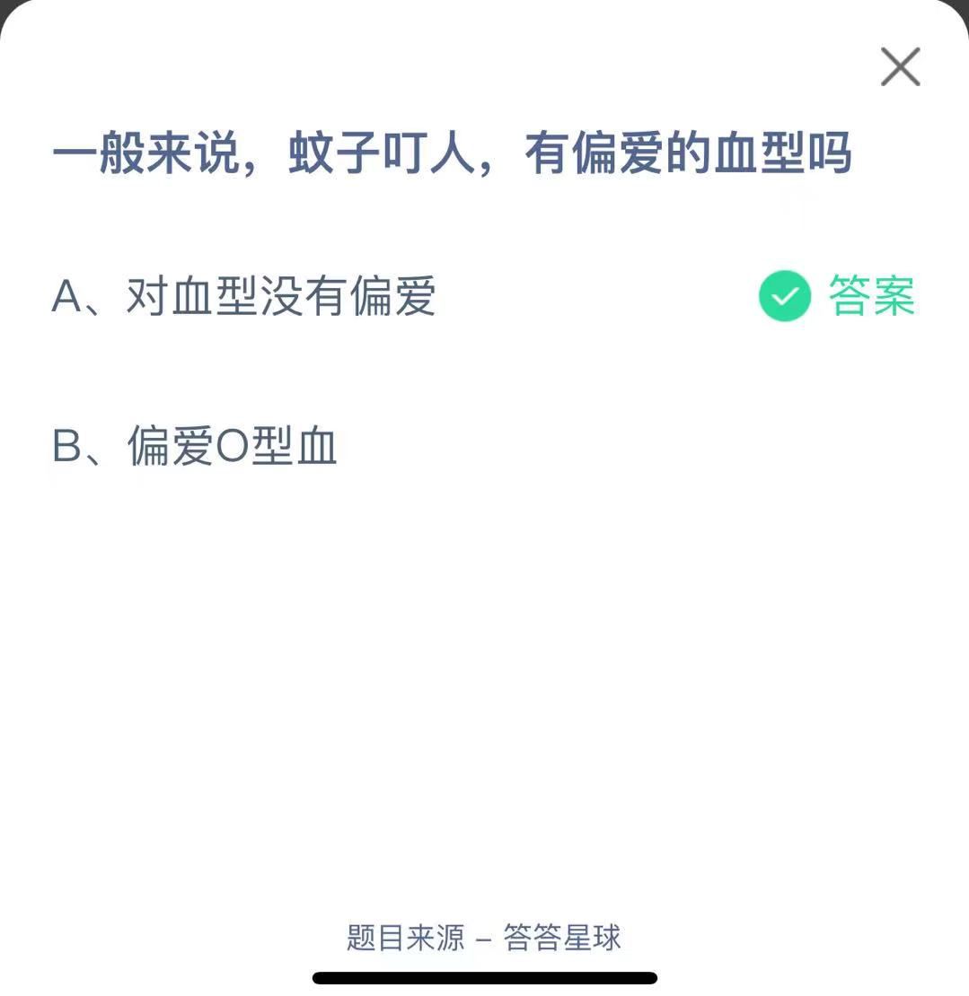 支付寶螞蟻莊園小課堂一般來說，蚊子叮人，有偏愛的血型嗎 