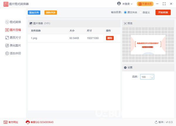 優(yōu)速圖片格式轉(zhuǎn)換器v1.0.5免費(fèi)版【2】