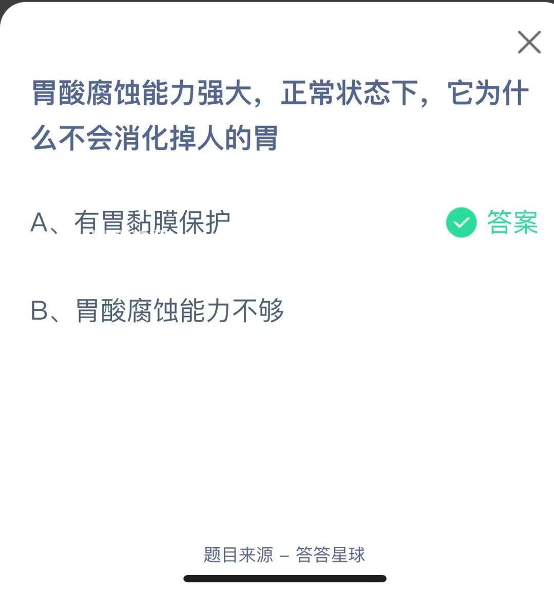 支付寶螞蟻莊園小課堂胃酸腐蝕能力強(qiáng)大，正常狀態(tài)下，它為什么不會消化掉人的胃