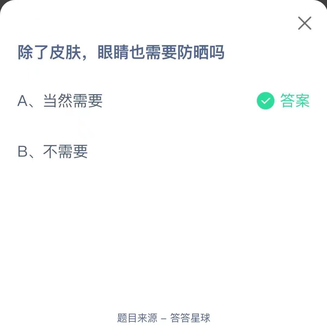 支付寶螞蟻莊園小課堂除了皮膚，眼睛也需要防曬嗎