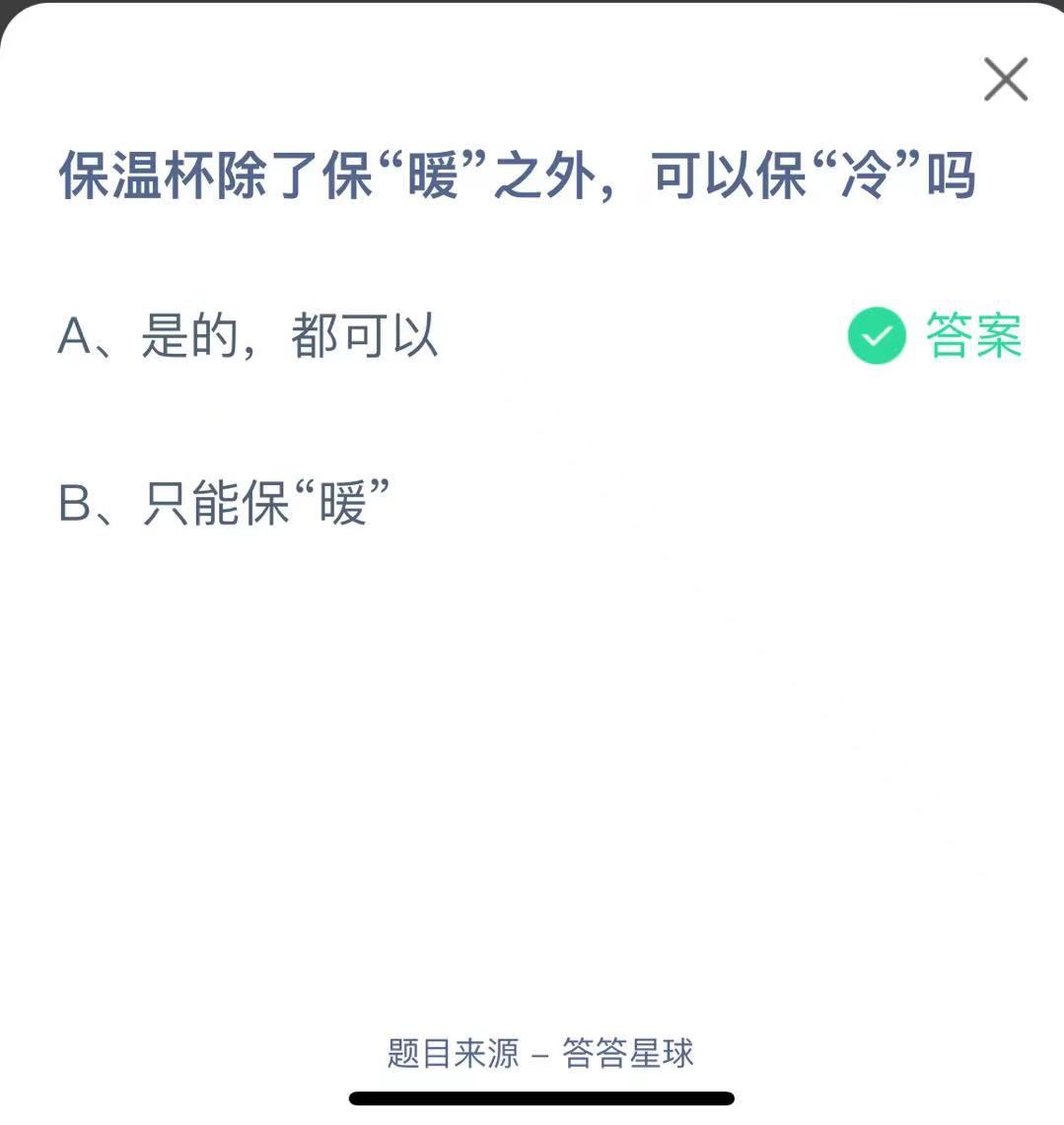 支付寶螞蟻莊園小課堂保溫杯除了?！芭敝?，可以?！袄洹眴?