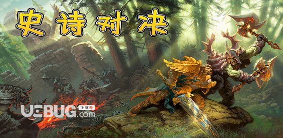 史詩對(duì)決對(duì)抗地圖下載