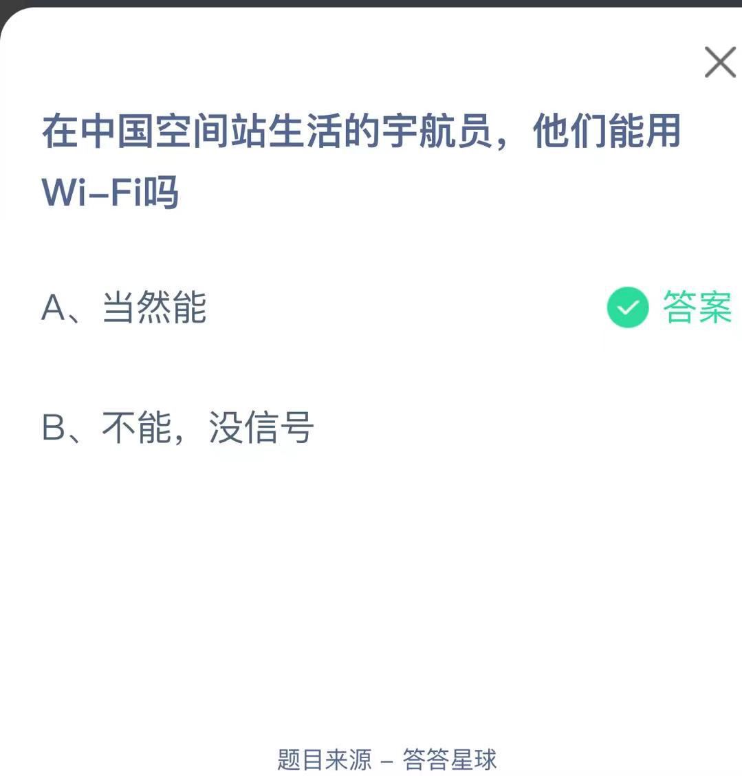 支付寶螞蟻莊園小課堂在中國(guó)空間站生活的宇航員，他們能用Wi-Fi嗎