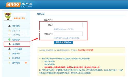 《4399游戲盒子》怎么修改實名認證信息