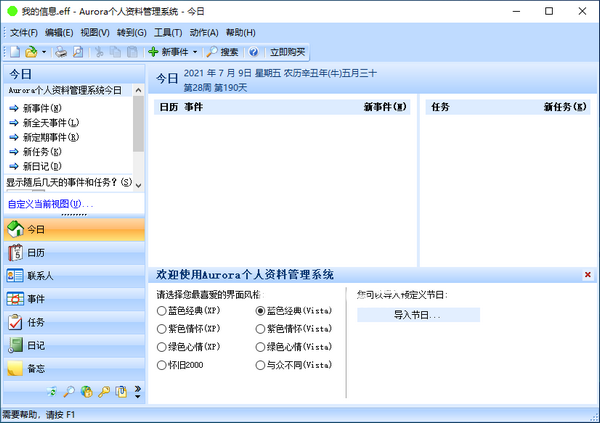 Aurora個人資料管理系統(tǒng)