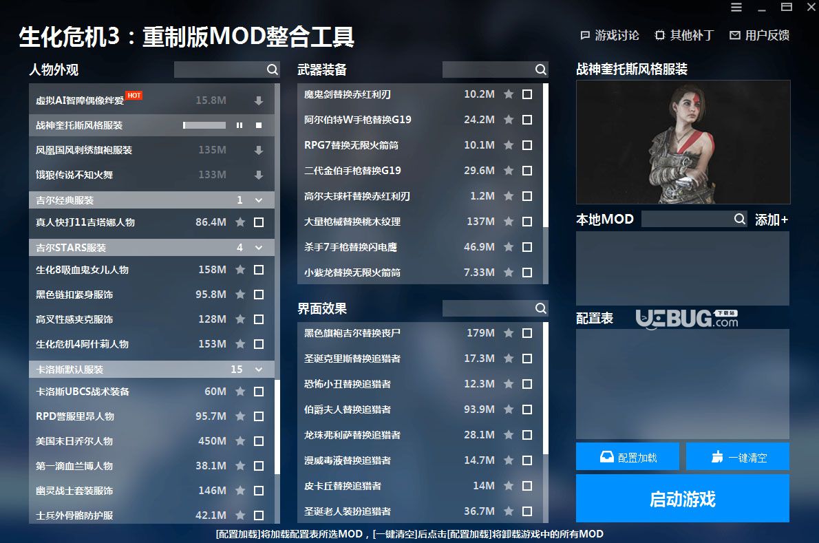 生化危機(jī)3重制版MOD整合工具