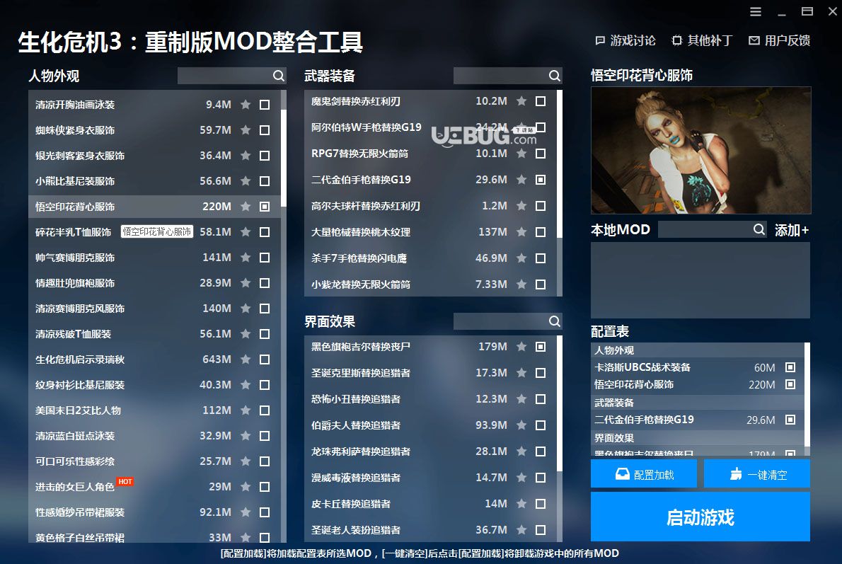生化危機(jī)3重制版MOD整合工具
