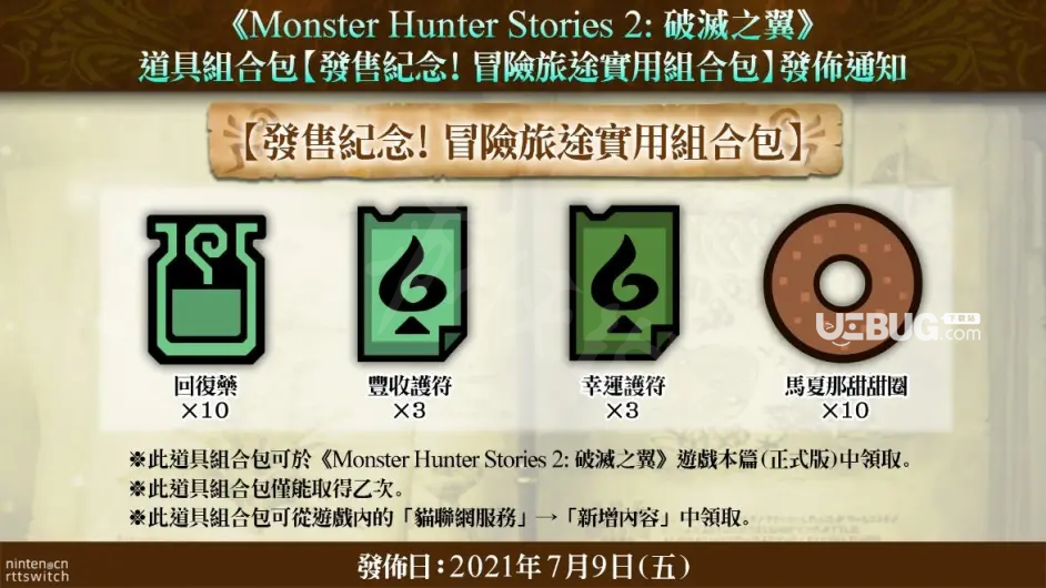 《怪物獵人物語2破滅之翼》游戲中紀(jì)念道具包領(lǐng)取方法介紹