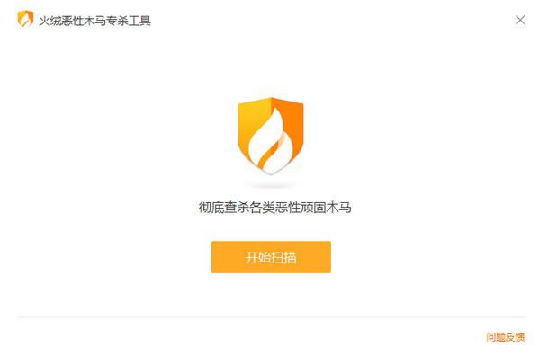 火絨惡性木馬專殺工具v1.0.0.62免費版【1】