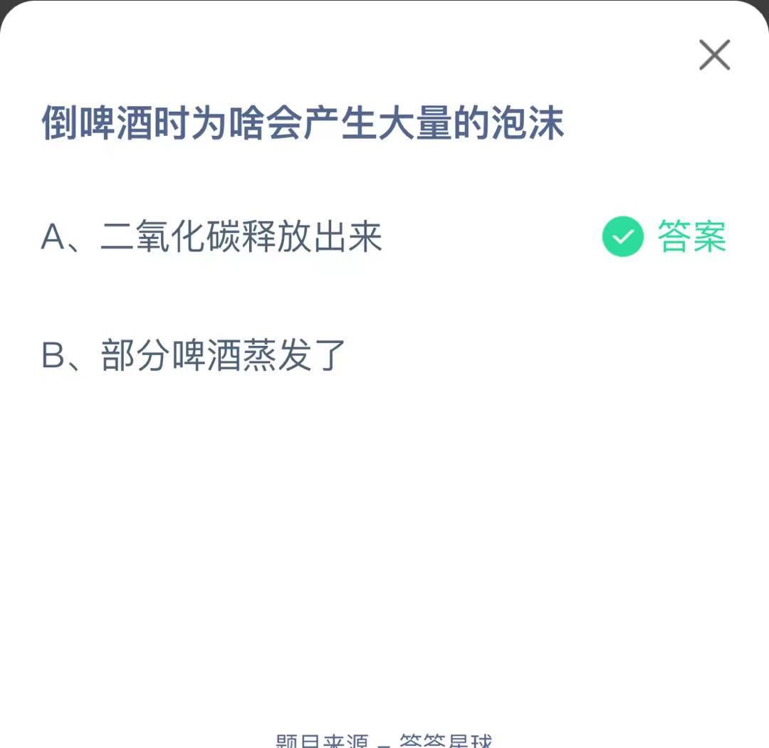 支付寶螞蟻莊園小課堂倒啤酒時(shí)為啥會(huì)產(chǎn)生大量的泡沫