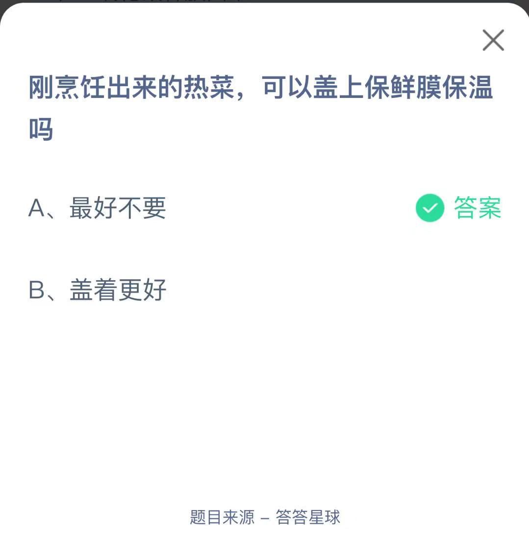 支付寶螞蟻莊園小課堂剛烹飪出來的熱菜，可以蓋上保鮮膜保溫嗎