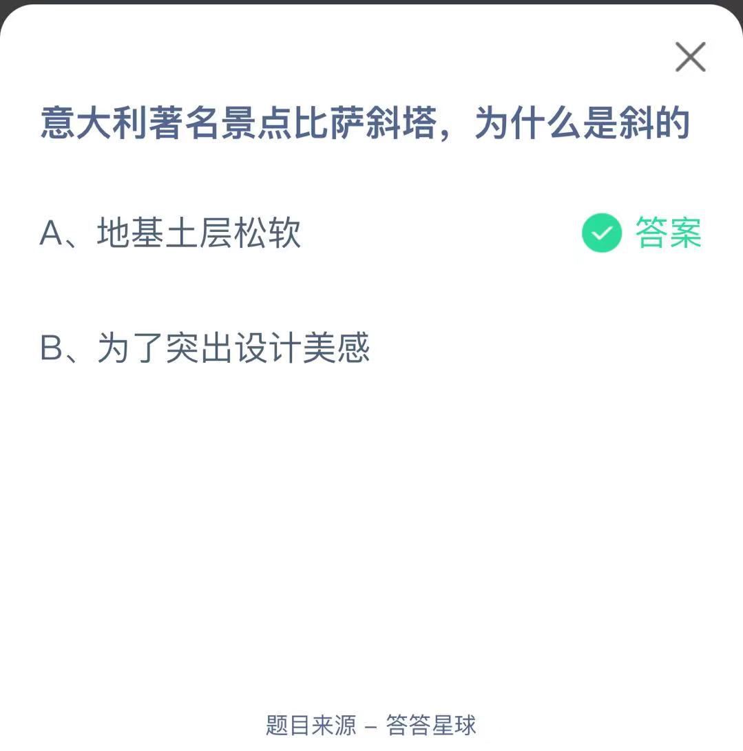 支付寶螞蟻莊園小課堂意大利著名景點(diǎn)比薩斜塔，為什么是斜的