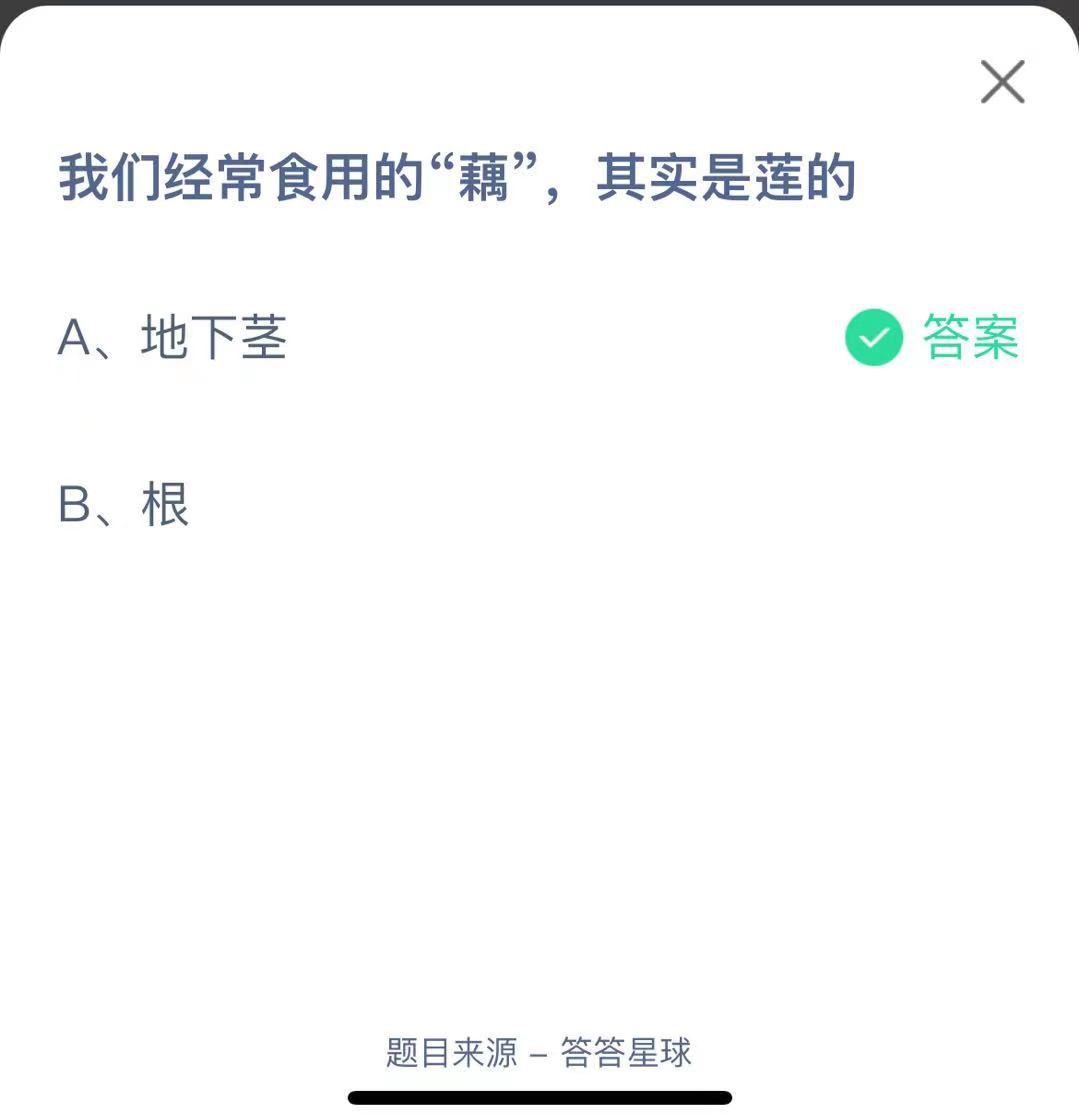 支付寶螞蟻莊園小課堂我們經(jīng)常食用的“藕”，其實是蓮的