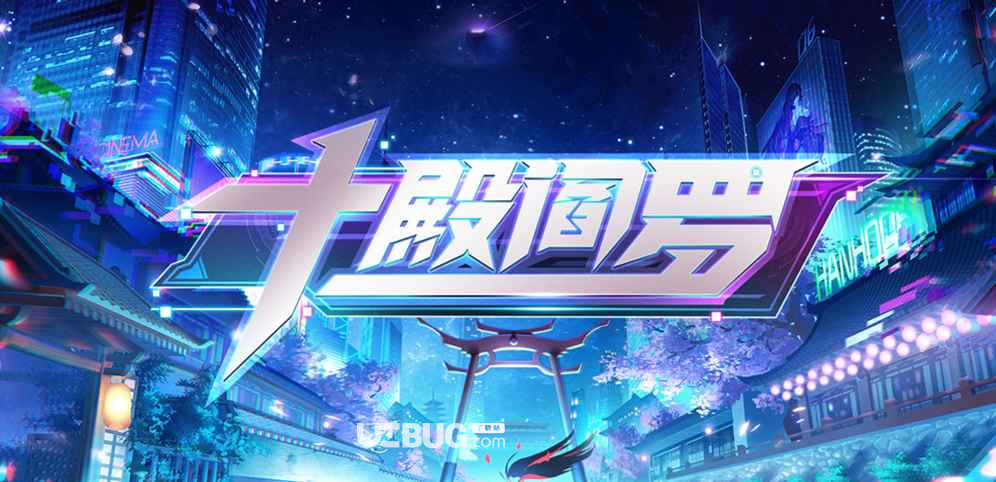 十殿閻羅防守地圖下載