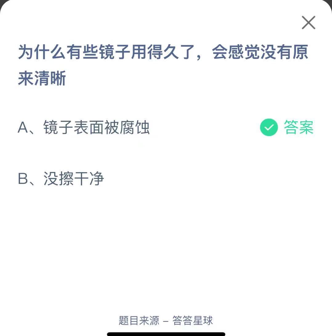 支付寶螞蟻莊園小課堂為什么有些鏡子用得久了，會感覺沒有原來清晰