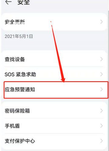 華為手機地震預警系統(tǒng)怎么開啟