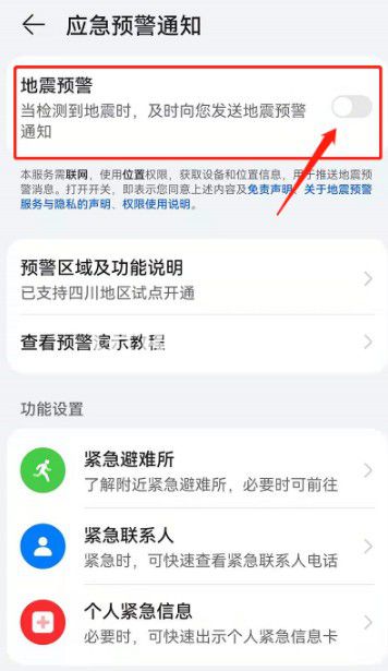 華為手機地震預警系統(tǒng)怎么開啟