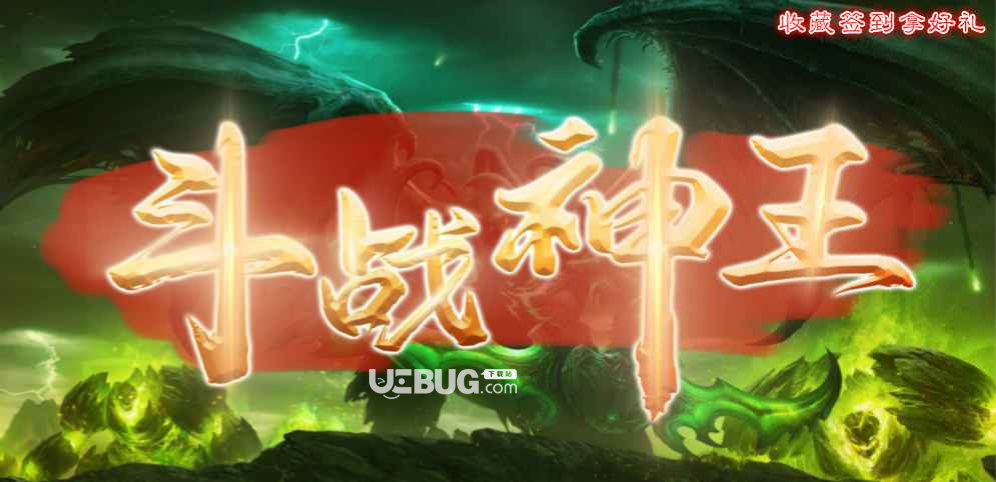 斗戰(zhàn)神王防守地圖下載