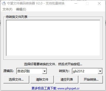 守望文件編碼轉換器