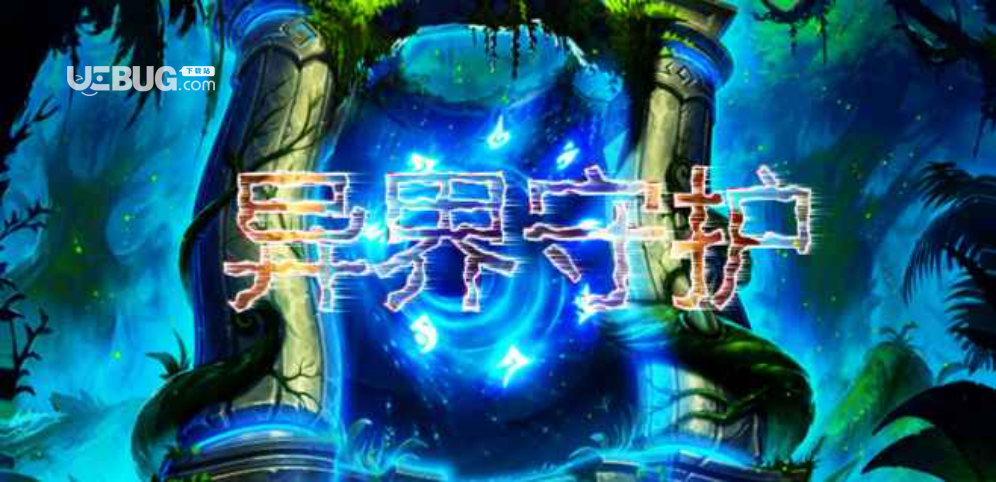 異界守護防守地圖下載