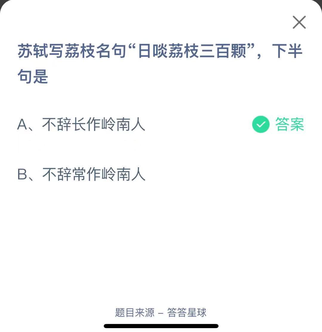 支付寶螞蟻莊園小課堂蘇軾寫荔枝名句“日啖荔枝三百顆”，下半句是