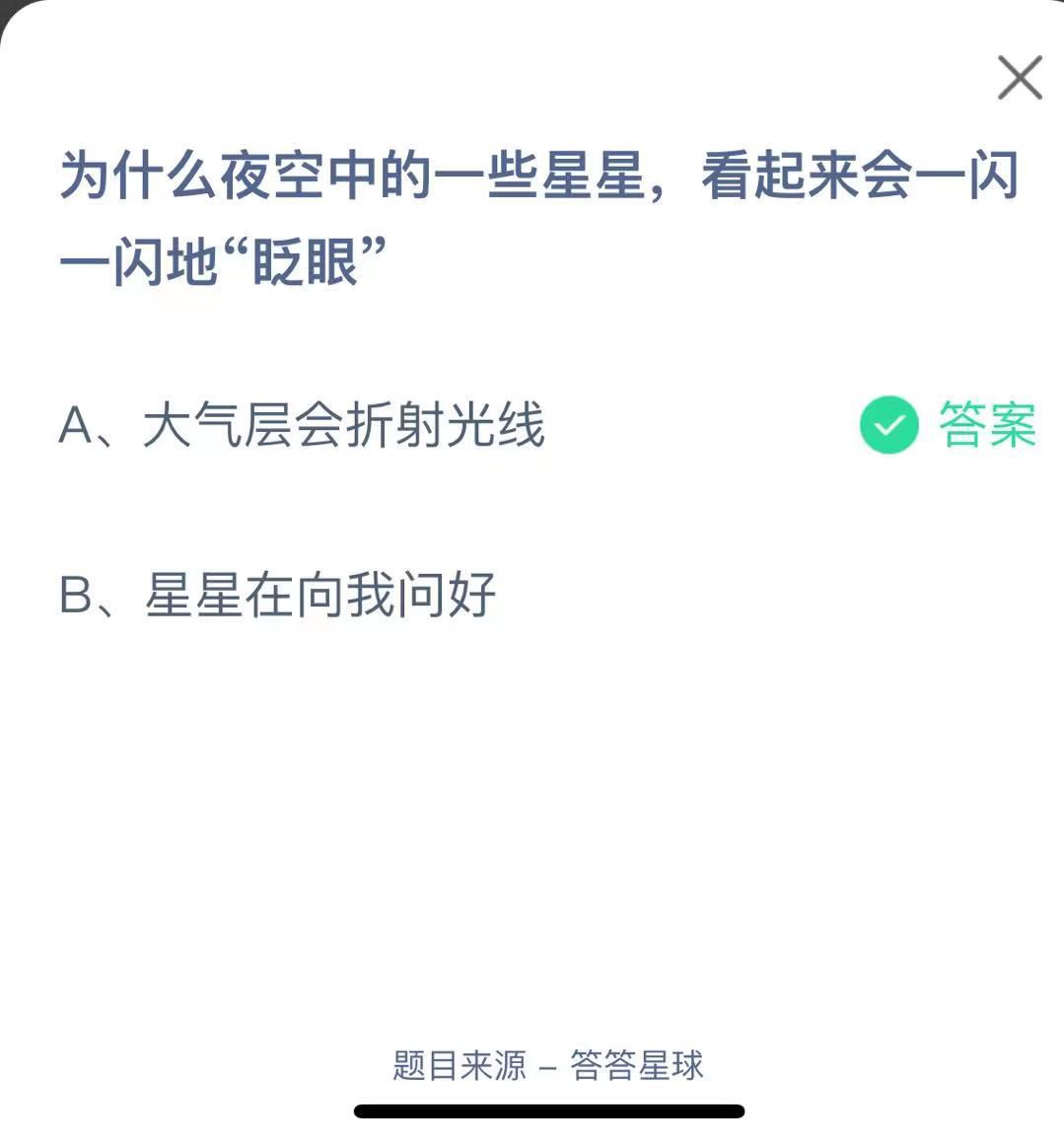 支付寶螞蟻莊園小課堂為什么夜空中的一些星星，看起來會一閃一閃地“眨眼”