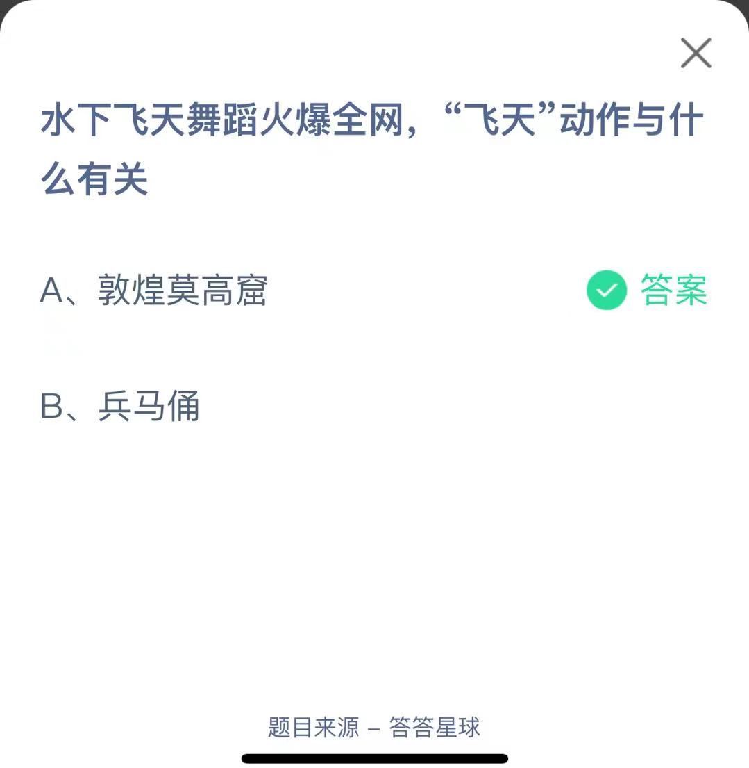 支付寶螞蟻莊園小課堂水下飛天舞蹈火爆全網(wǎng)，“飛天”動(dòng)作與什么有關(guān)